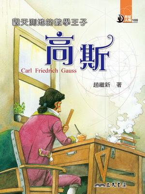 cover image of 觀天測地的數學王子